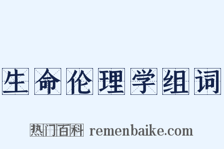 生命伦理学组词是什么意思的图片